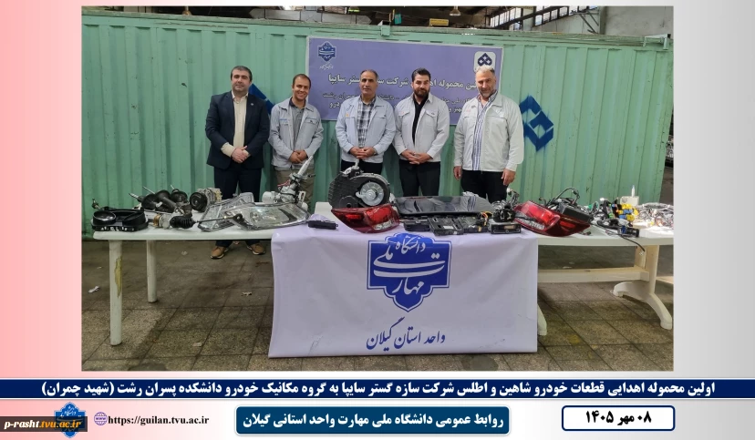 اهدای نخستین محموله قطعات خودروهای شاهین و اطلس به دانشکده پسران رشت دانشگاه ملی مهارت گیلان در راستای توسعه تعامل با صنعت