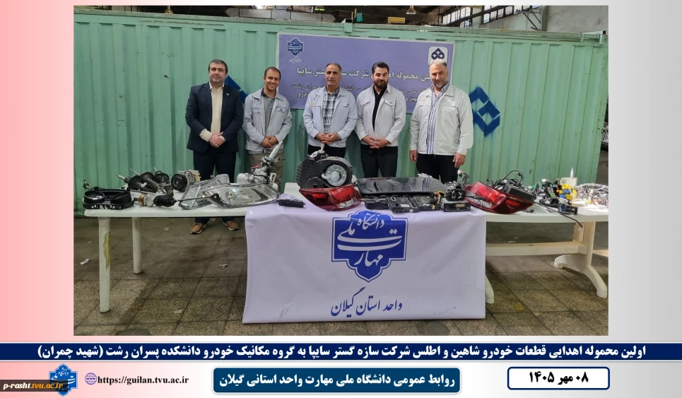 اهدای نخستین محموله قطعات خودروهای شاهین و اطلس به دانشکده پسران رشت دانشگاه ملی مهارت گیلان در راستای توسعه تعامل با صنعت