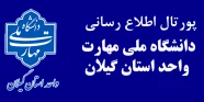 دانشگاه ملی مهارت استان گیلان